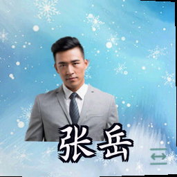 张岳